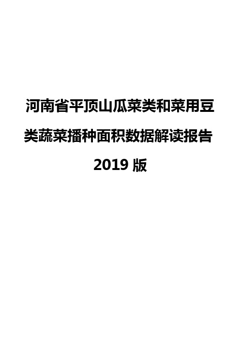 河南省平顶山瓜菜类和菜用豆类蔬菜播种面积数据解读报告2019版