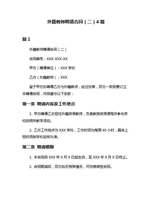 外籍教师聘请合同(二)4篇