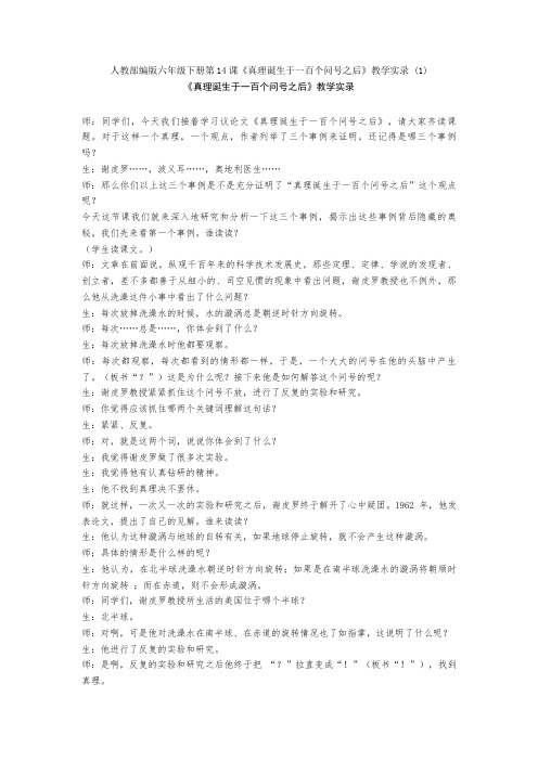 人教部编版六年级下册第14课《真理诞生于一百个问号之后》教学实录 (1)