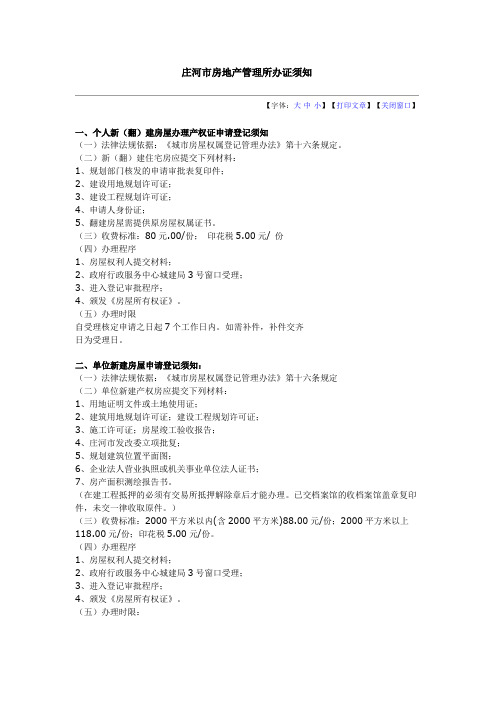 庄河市房地产管理所办证须知