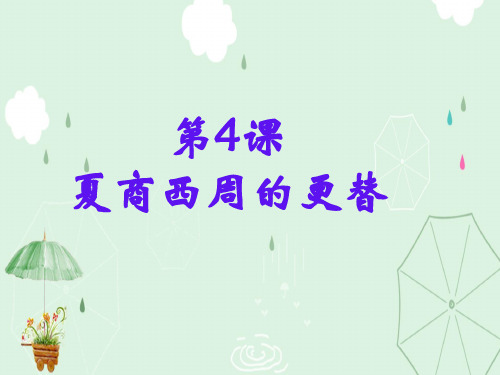 人教部编版七年级历史上册第4课 夏商西周的更替课件(共19张PPT)