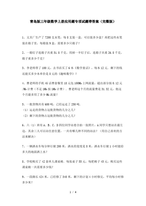 青岛版三年级数学上册应用题专项试题带答案(完整版)