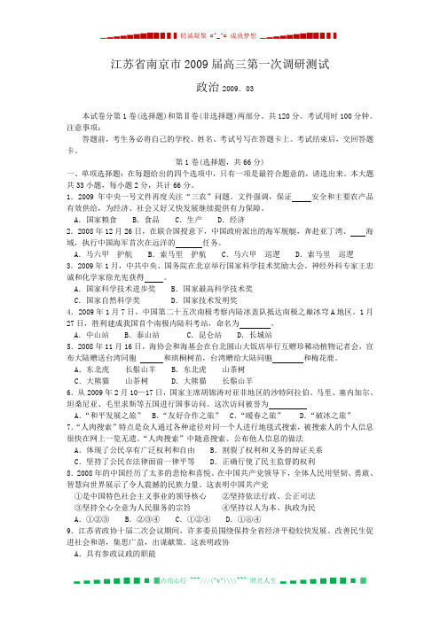 江苏省南京市2009届高三第一次调研测试(政治)