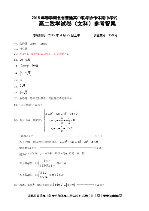 人教版2015年春季普高高二数学文科答案
