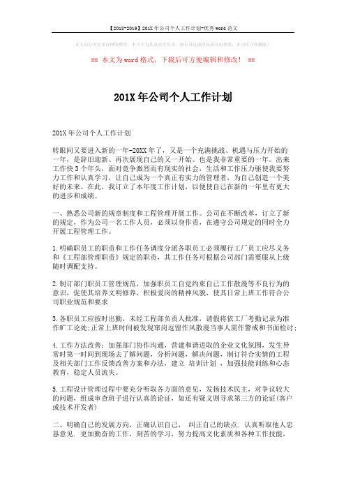 【2018-2019】201X年公司个人工作计划-优秀word范文 (2页)