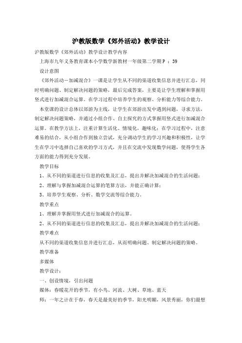沪教版数学《郊外活动》教学设计