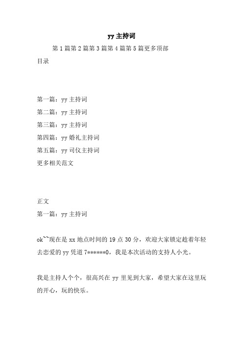 yy主持词.doc