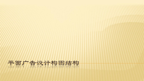 平面广告设计构图结构
