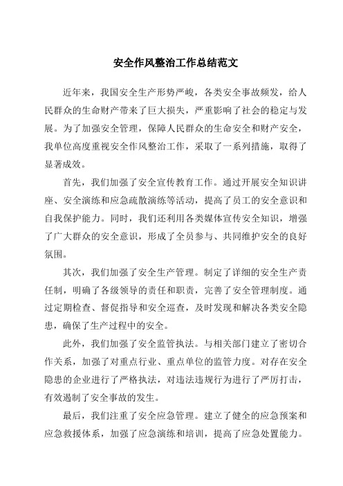 安全作风整治工作总结范文