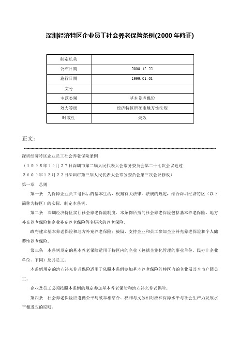 深圳经济特区企业员工社会养老保险条例(2000年修正)-