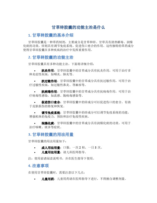 甘草锌胶囊的功能主治是什么