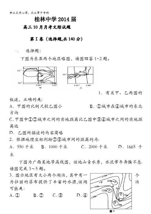 广西桂林中学2014届高三10月月考文综试题含答案