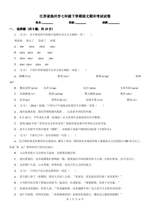 江苏省扬州市七年级下学期语文期末考试试卷