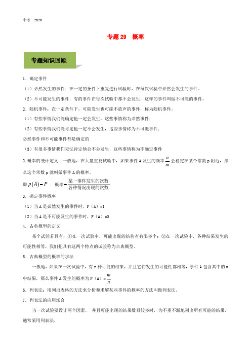 2020年中考数学必考考点专题29概率含解析