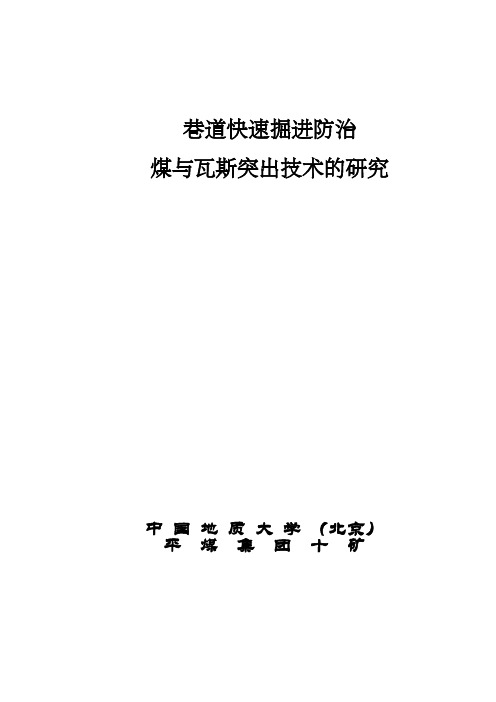 深孔控制松动爆破防突技术的研究方案