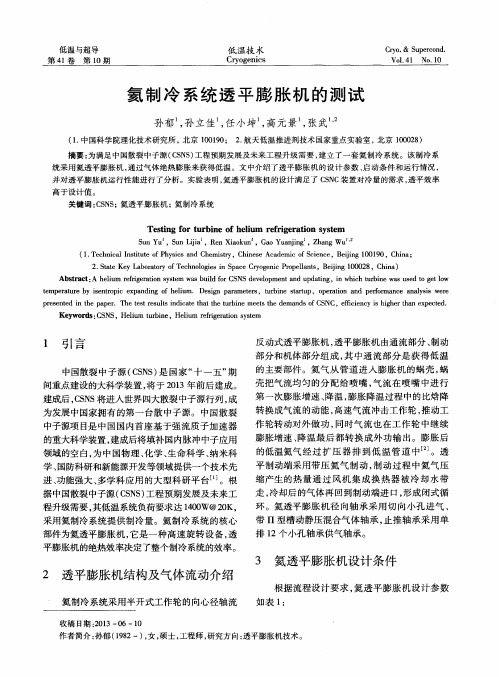 氦制冷系统透平膨胀机的测试