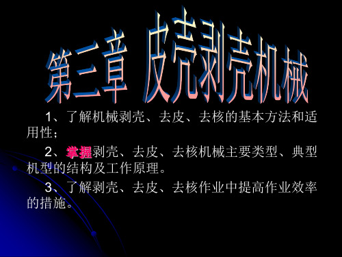 3.皮核剥壳机械
