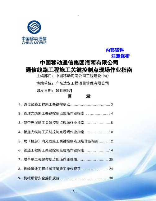 通信线路工程施工关键控制点现场作业指南口袋书---V4版