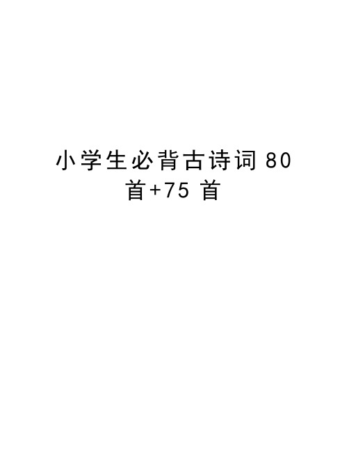 小学生必背古诗词80首+75首word版本