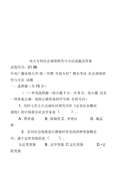 电大专科社会调查研究与方法试题及答案二