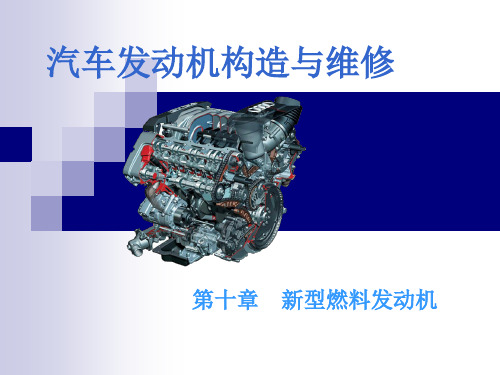 汽车发动机的构造与维修(第二版)_电子演示文稿_新型燃