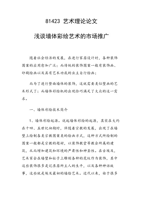 论文：浅谈墙体彩绘艺术的市场推广