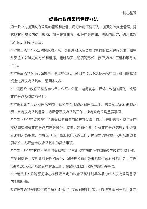 成都市政府采购管理办法(1)