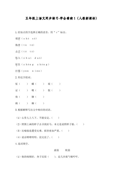 最新部编人教版五年级上册语文同步练习《学会看病》课课练习题
