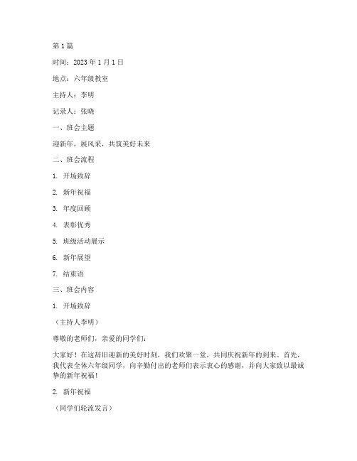 六年级元旦班会记录内容(2篇)