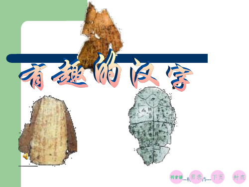 有趣的汉字——字谜与象形字