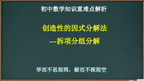 创造性的因式分解法—拆项分组分解