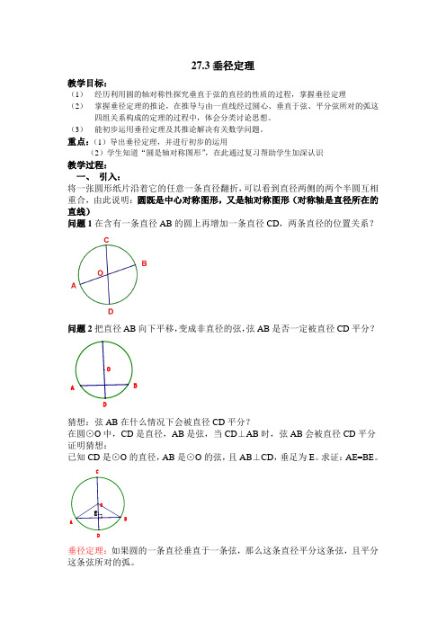 沪教版(上海)数学九年级第二学期-27.3 垂径定理  教案     (1)