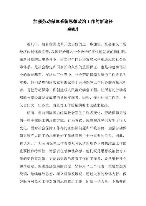 加强劳动保障系统思想政治工作的新途径(栾晓月)