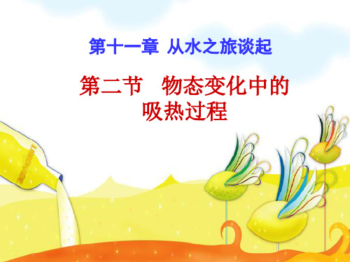 物态变化中的吸热过程(2)