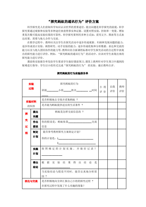 “探究蚂蚁的行为”评价方案