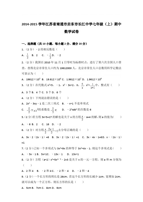 2015学年江苏省南通市启东市长江中学七年级(上)数学期中试卷带参考答案