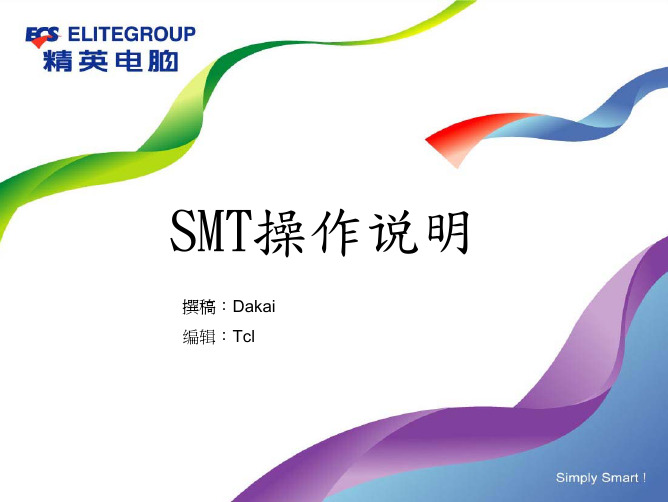 SMT操作员SFIS培训