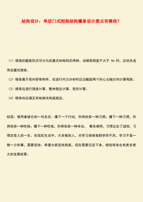 推荐：结构设计：单层门式刚架结构檩条设计要点有哪些？