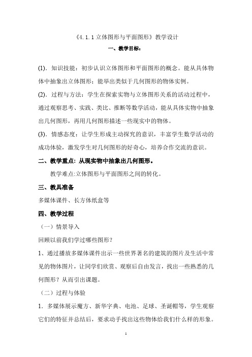 人教版数学七年级上 册4.1.1立体图形与平面图形教案