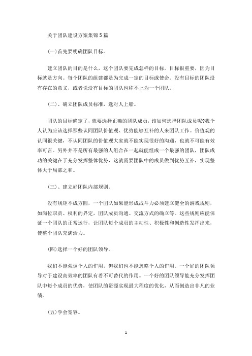 团队建设方案集锦5篇(最新)