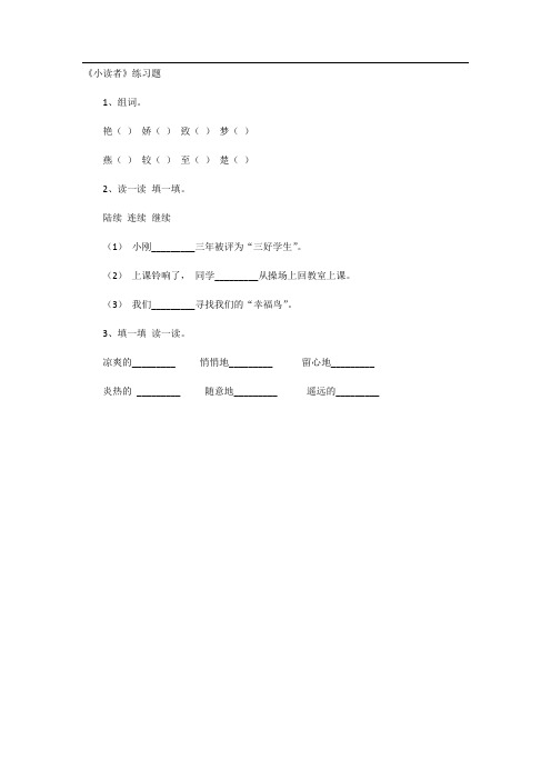 《小读者》练习题