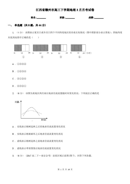 江西省赣州市高三下学期地理3月月考试卷