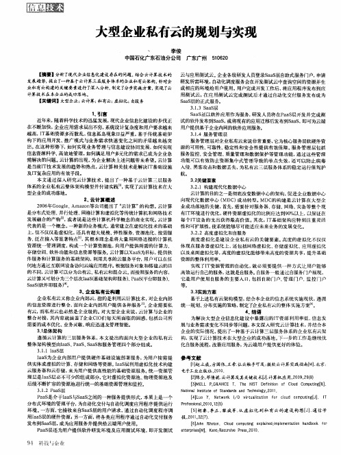 大型企业私有云的规划与实现