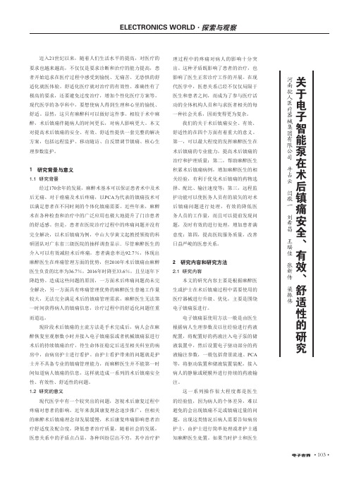 关于电子智能泵在术后镇痛安全、有效、舒适性的研究