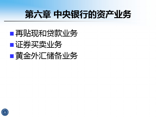 中央银行学3 资产业务