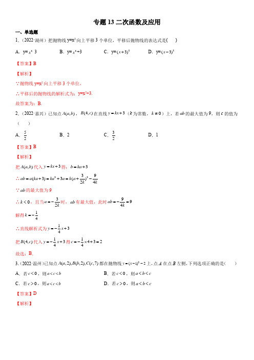 2022年浙江各地中考数学真题按知识点分类汇编专题13  二次函数及应用(解析版)