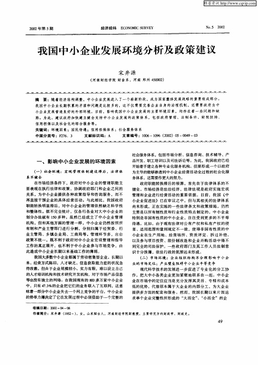 我国中小企业发展环境分析及政策建议