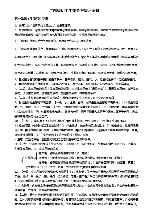 广东省生物会考大纲整理的初中生物会考复习资料