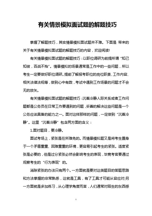 有关情景模拟面试题的解题技巧