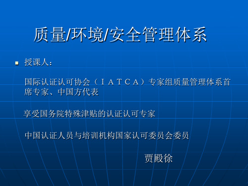 质量、环境和安全管理体系课件